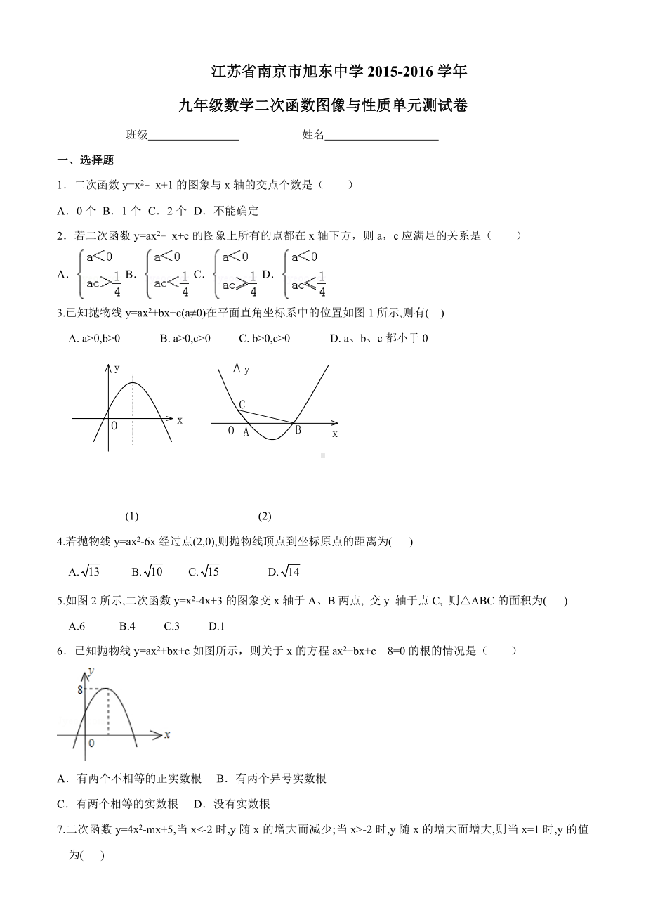 江苏省南京市九年级数学《二次函数图像与性质》单元测试卷含答案.doc_第1页