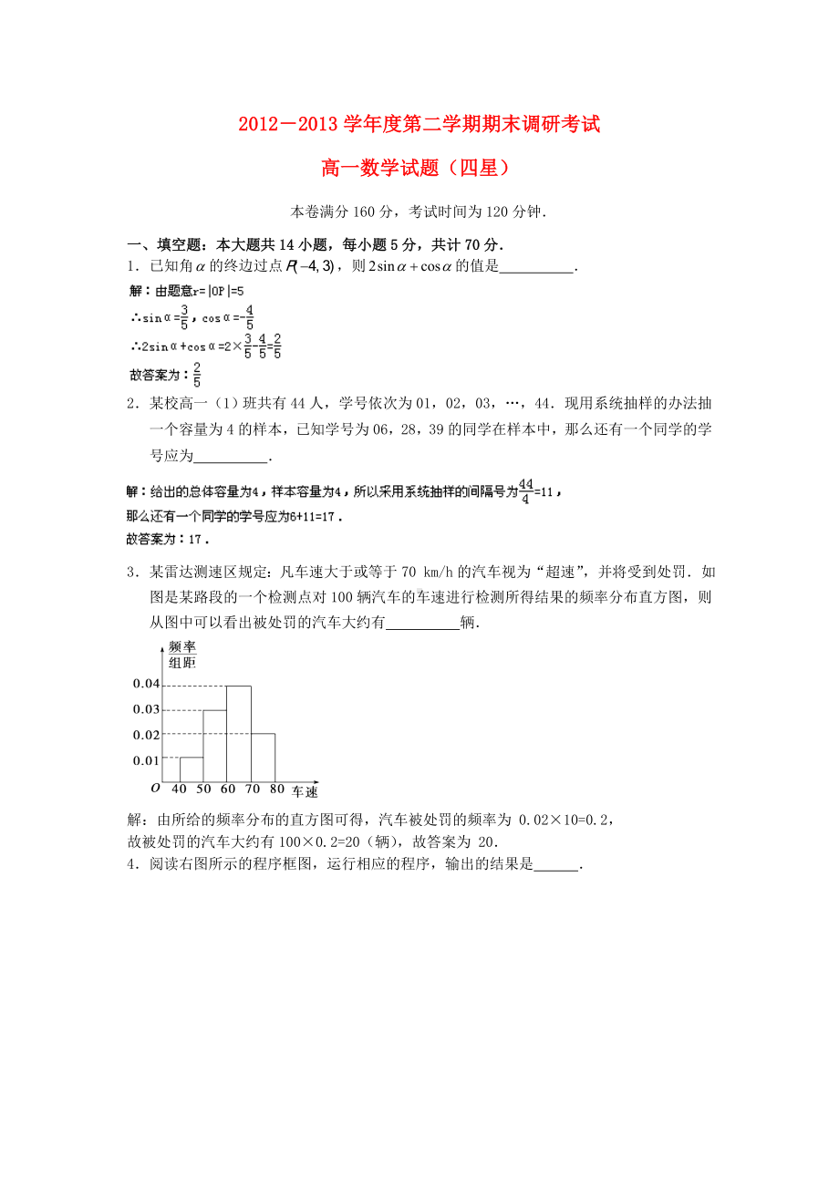 江苏省连云港市高一数学下学期期末考试试题(含解析)苏教版.doc_第1页