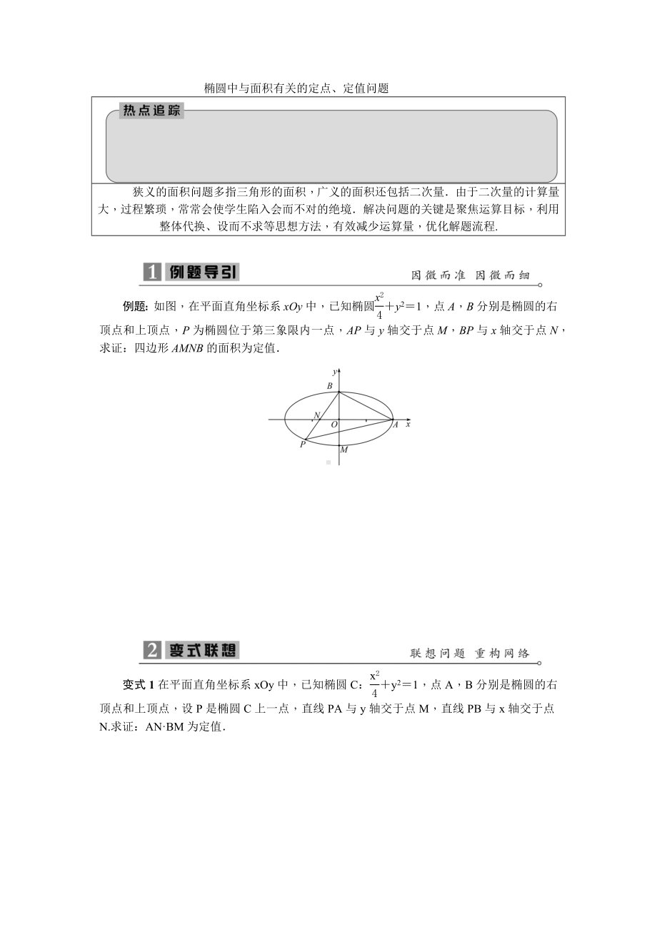 椭圆中与面积有关的定点专题.docx_第1页