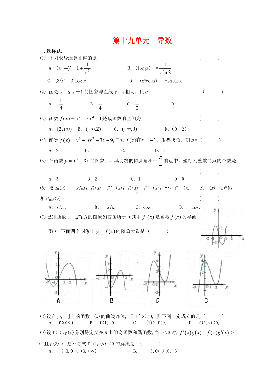 江苏省高考数学第一轮复习第十九单元试卷-导数-苏教版.doc_第1页