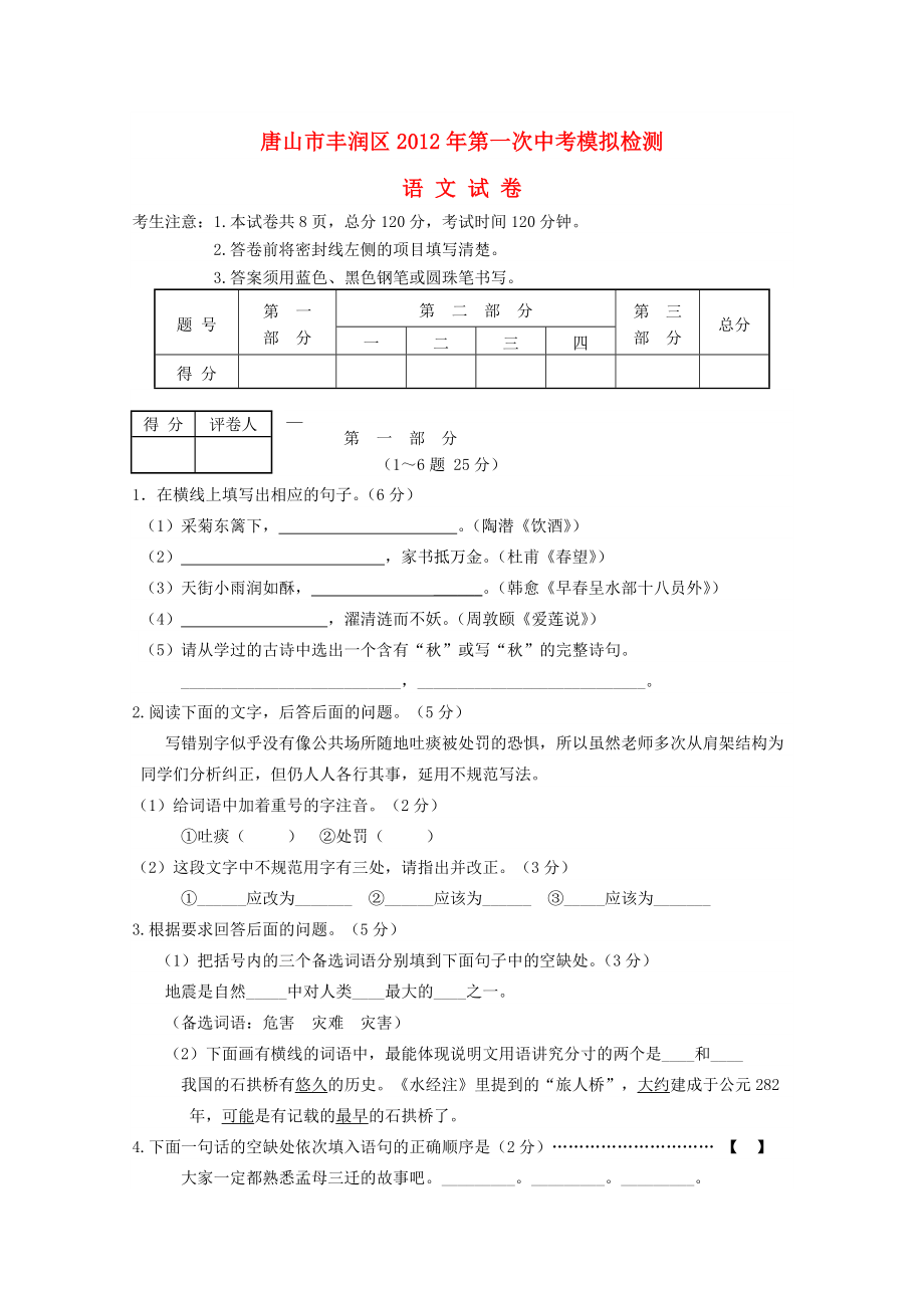 河北省唐山市丰润区中考语文第一次模拟检测试卷-人教新课标版.doc_第1页