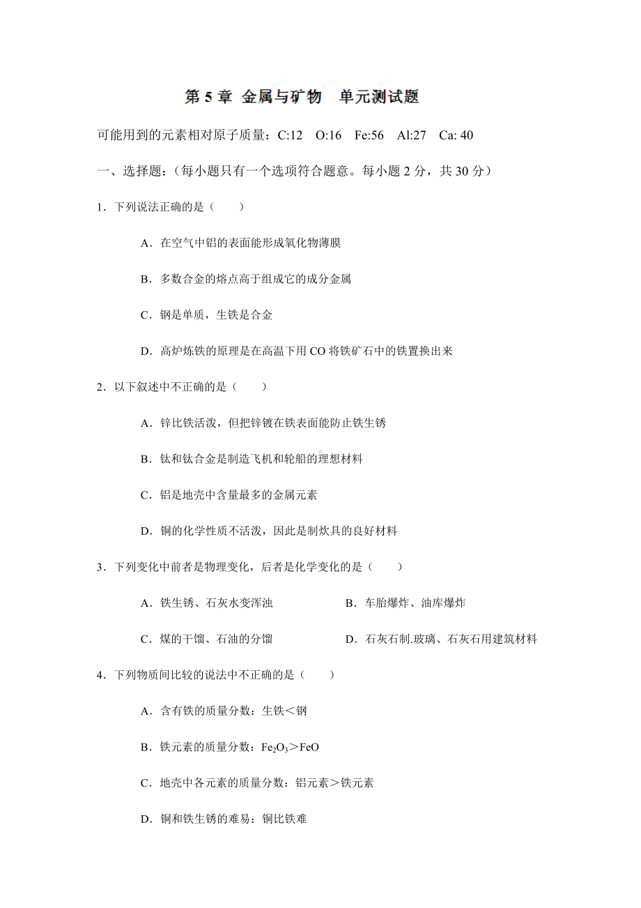 沪教版化学九年级上册第五章金属与矿物单元测试题(B).docx_第1页