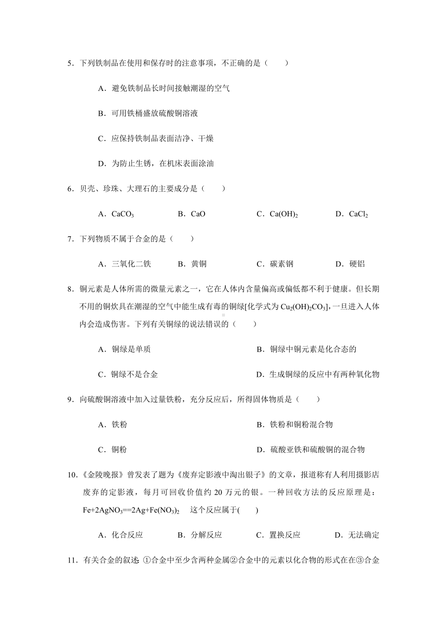 沪教版化学九年级上册第五章金属与矿物单元测试题(B).docx_第2页