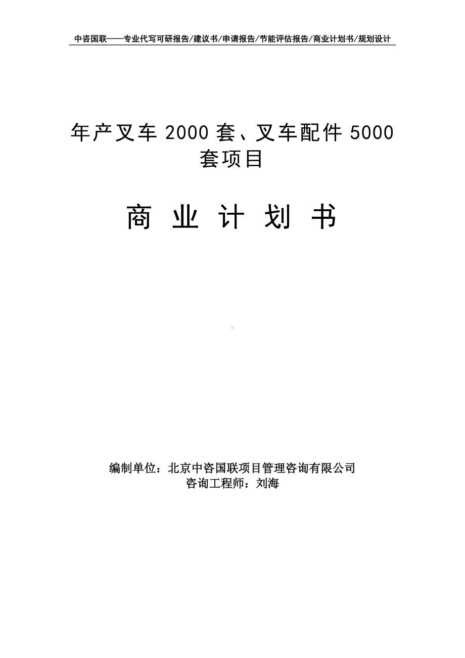 年产叉车2000套、叉车配件5000套项目商业计划书写作模板-融资招商.doc_第1页