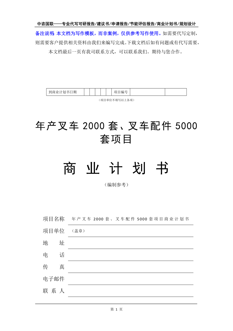 年产叉车2000套、叉车配件5000套项目商业计划书写作模板-融资招商.doc_第2页