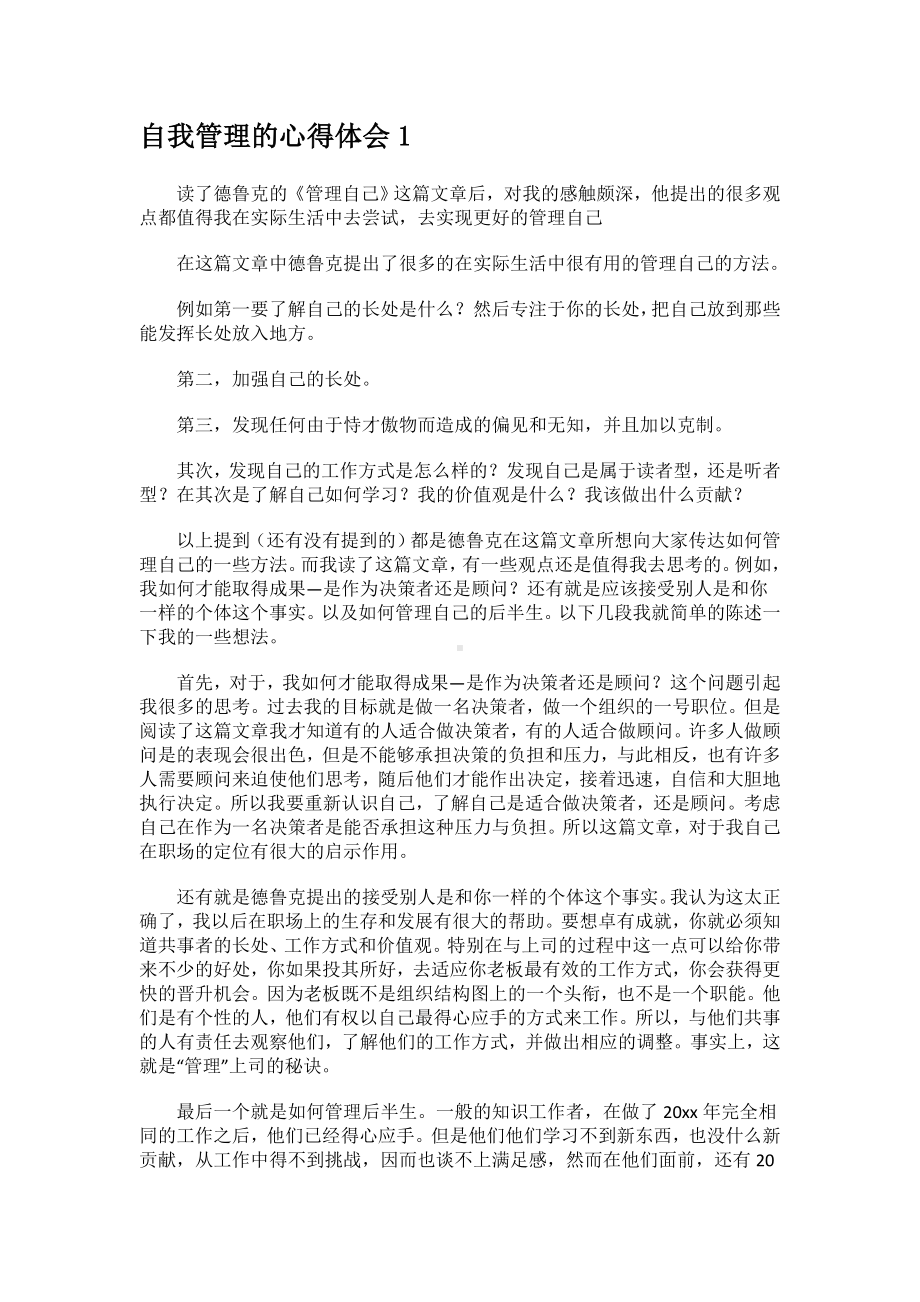 自我管理的心得体会.docx_第1页