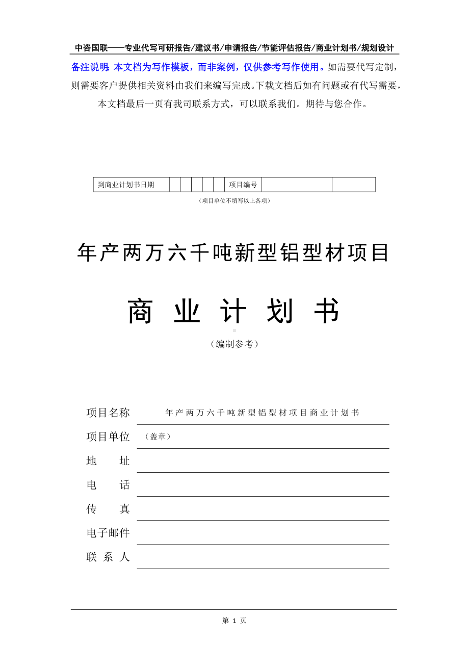 年产两万六千吨新型铝型材项目商业计划书写作模板-融资招商.doc_第2页