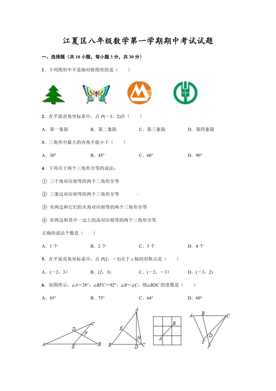 武汉市第一学期期中考试八年级数学试题(含答案).docx_第1页