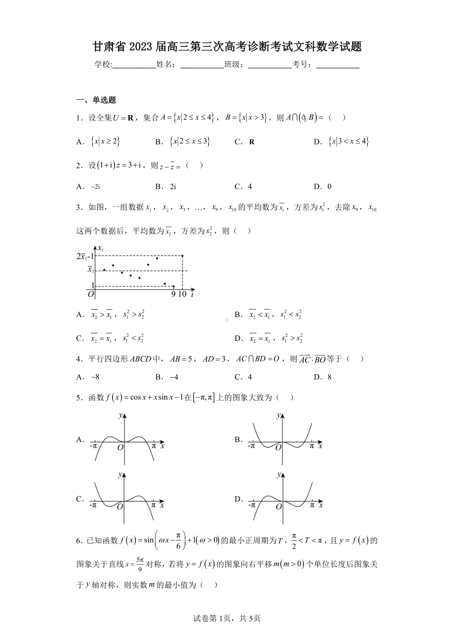 甘肃省2023届高三第三次高考诊断考试文科数学试题.pdf_第1页