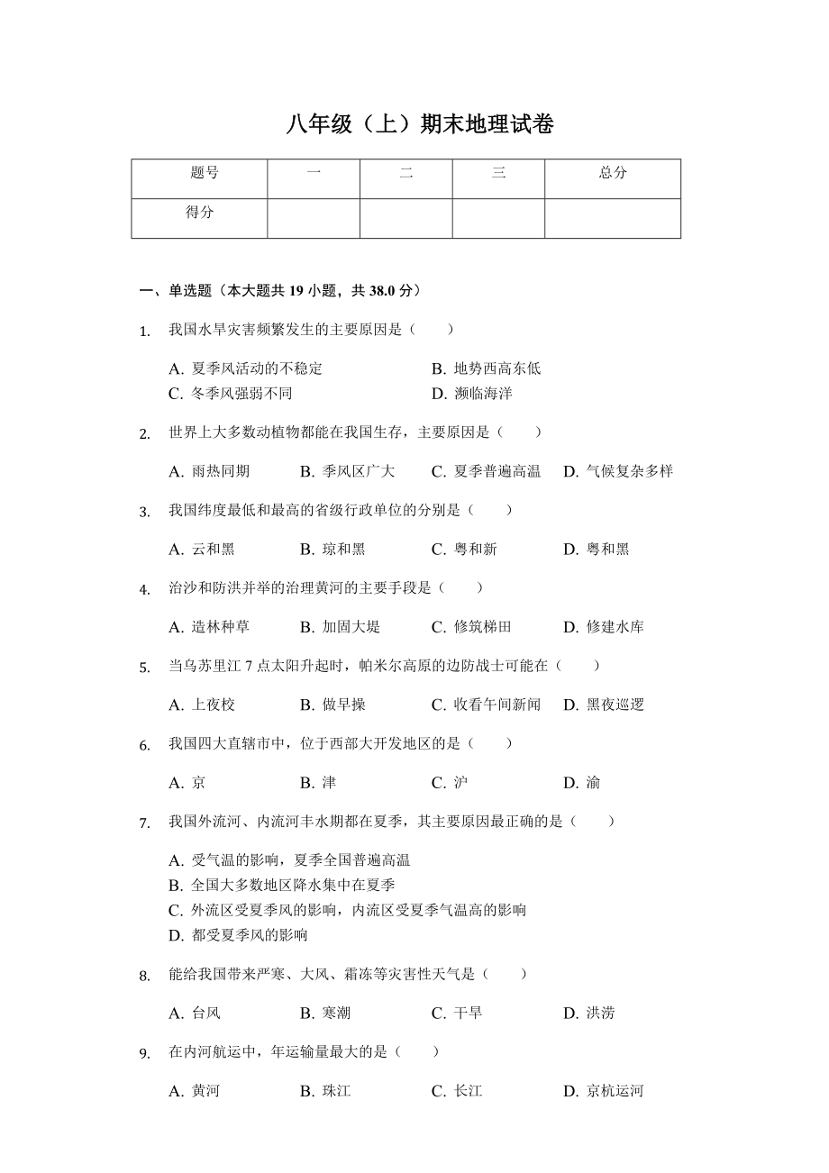 河北省唐山市-八年级(上)期末地理试卷(含答案).docx_第1页