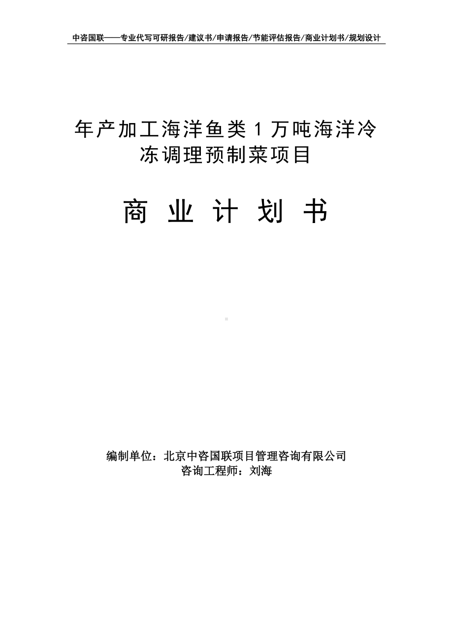 年产加工海洋鱼类1万吨海洋冷冻调理预制菜项目商业计划书写作模板-融资招商.doc_第1页