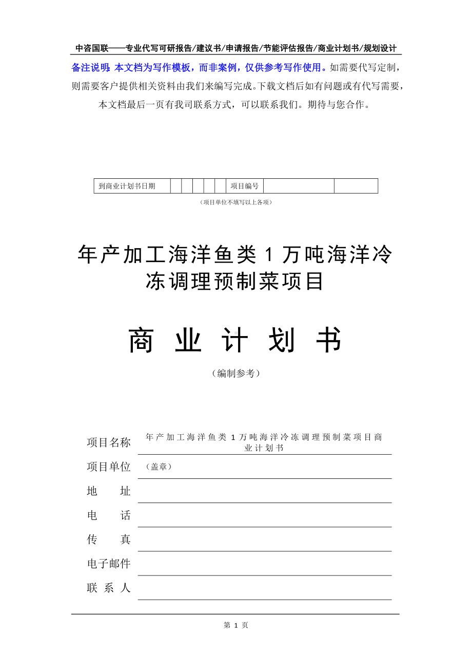 年产加工海洋鱼类1万吨海洋冷冻调理预制菜项目商业计划书写作模板-融资招商.doc_第2页