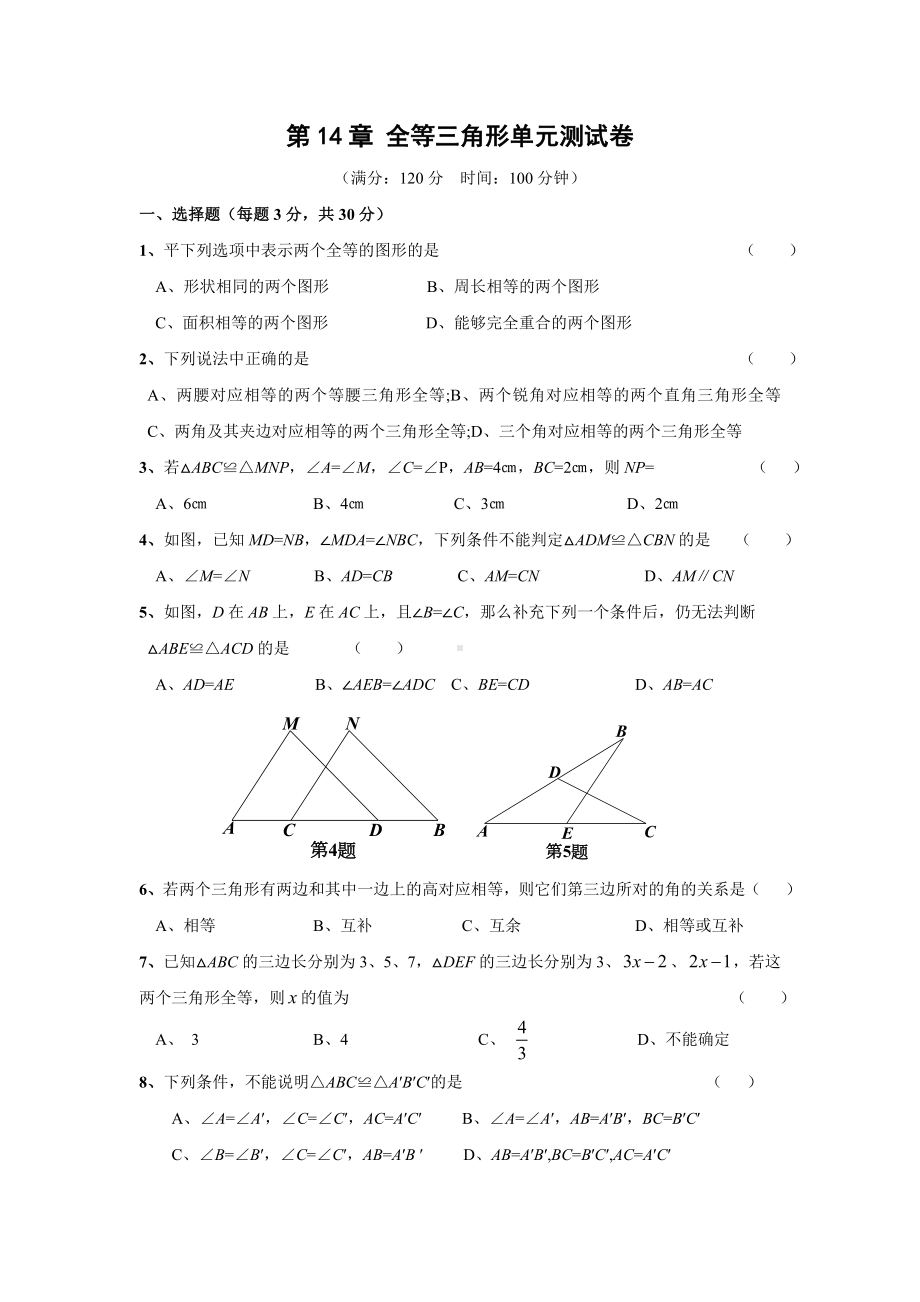 沪科版八年级上-第14章-全等三角形单元测试卷(含答案).doc_第1页