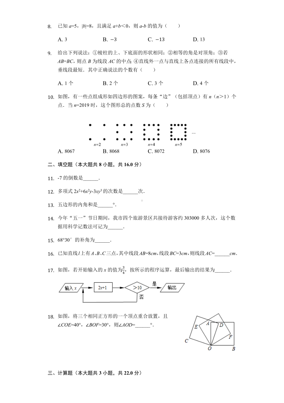 江苏省无锡市江阴市七年级(上)期末数学试卷-.docx_第2页