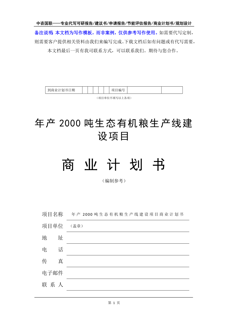 年产2000吨生态有机粮生产线建设项目商业计划书写作模板-融资招商.doc_第2页