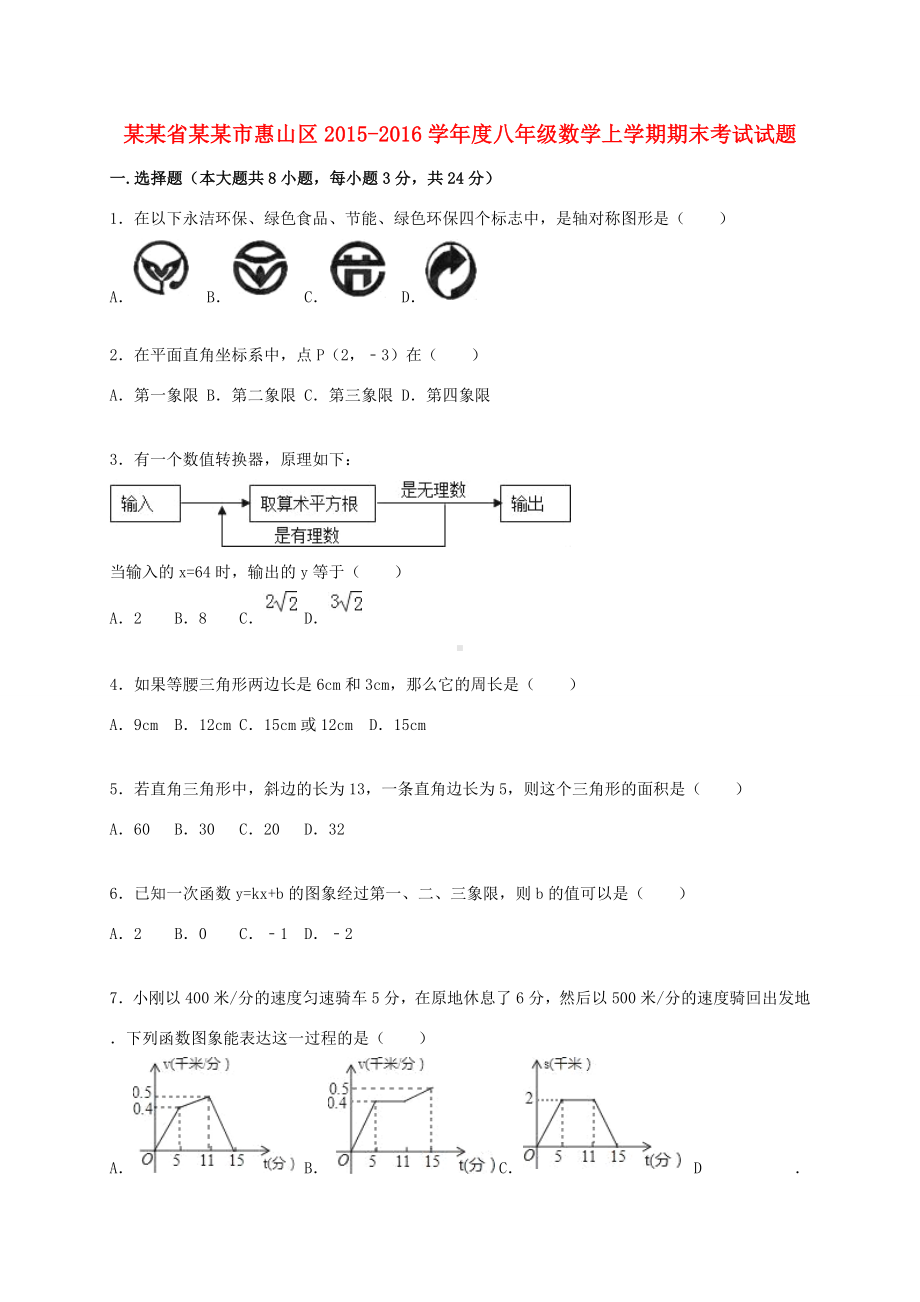 江苏省无锡市惠山区度八年级数学上学期期末考试试题(含解析)-苏科版-苏科版初中八年级全册数学试题.doc_第1页