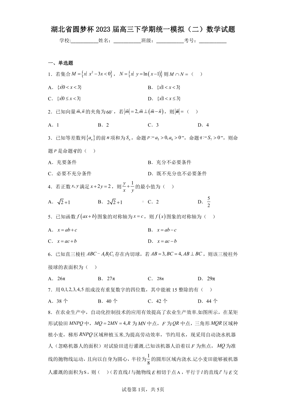 湖北省圆梦杯2023届高三下学期统一模拟(二)数学试题.pdf_第1页