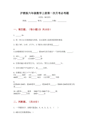 沪教版六年级数学上册第一次月考必考题.doc