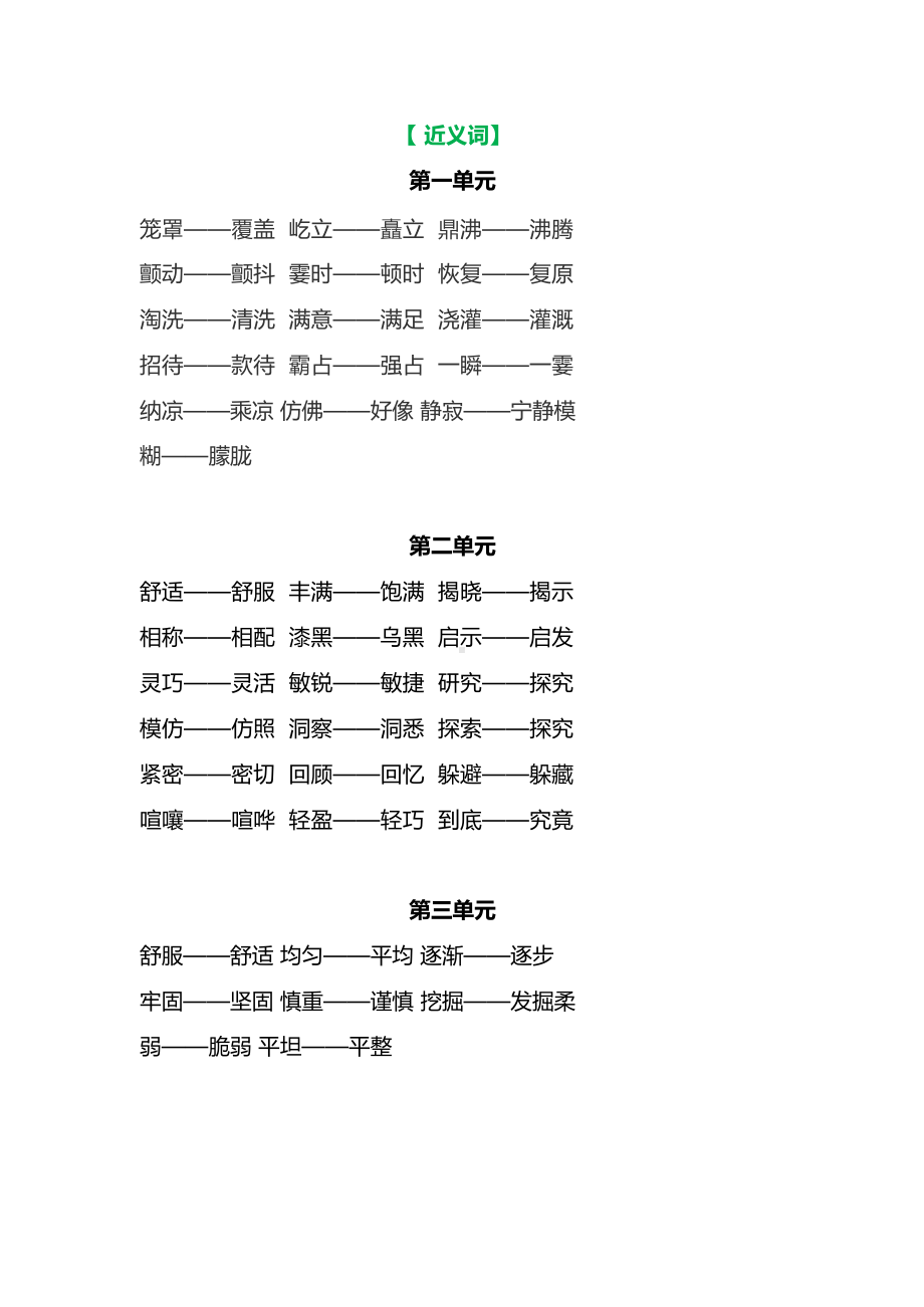 部编语文四年级上册各单元近反义词汇总.docx_第1页