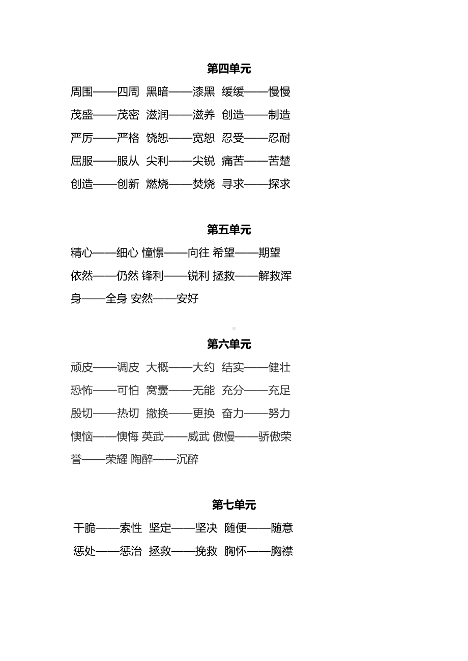 部编语文四年级上册各单元近反义词汇总.docx_第2页