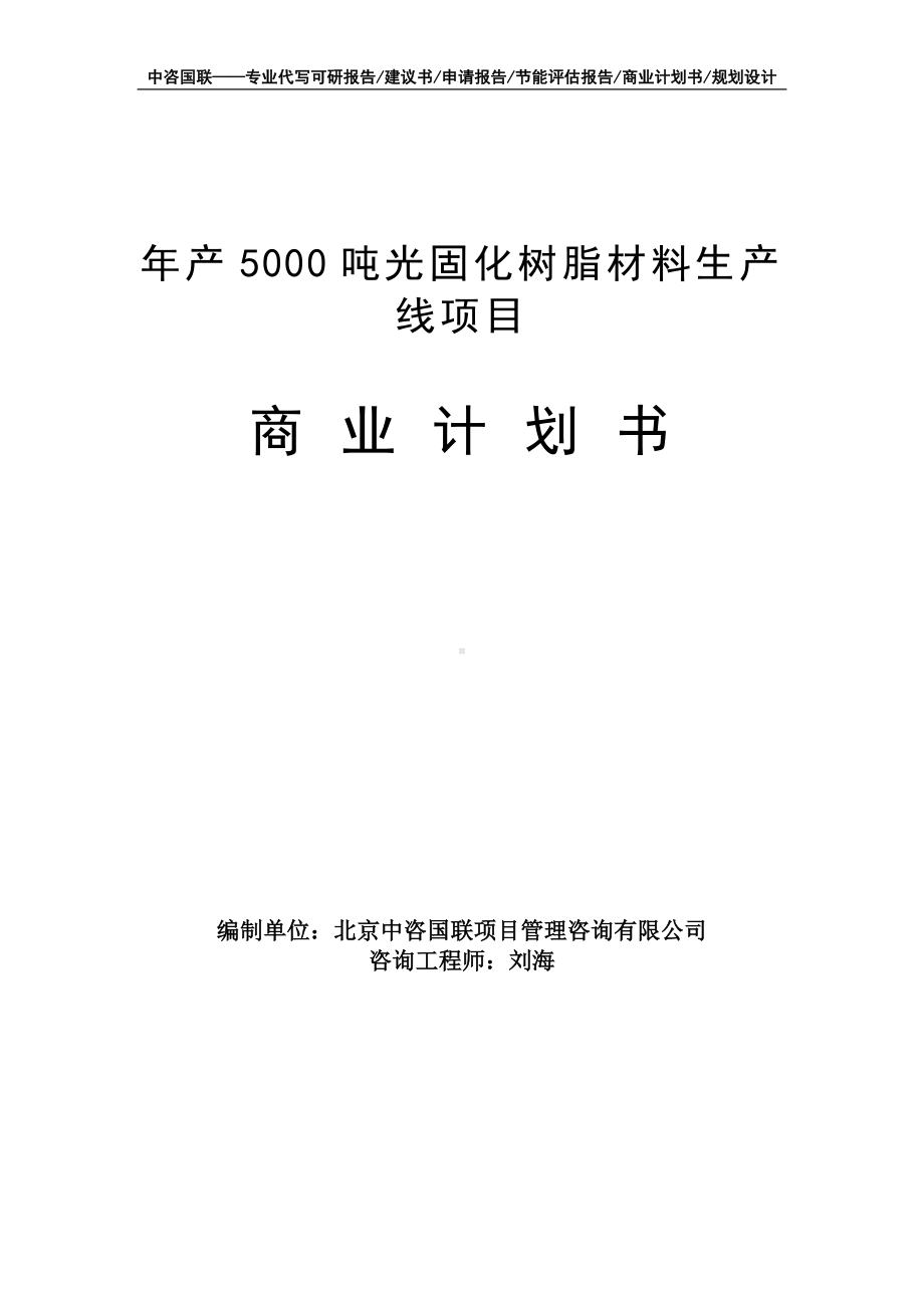 年产5000吨光固化树脂材料生产线项目商业计划书写作模板-融资招商.doc_第1页