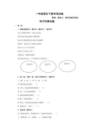 梅语文：一年级语文句子归类训练.docx