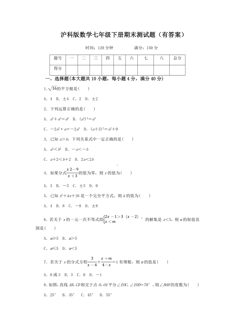 沪科版数学七年级下册期末测试题(有答案).docx_第1页