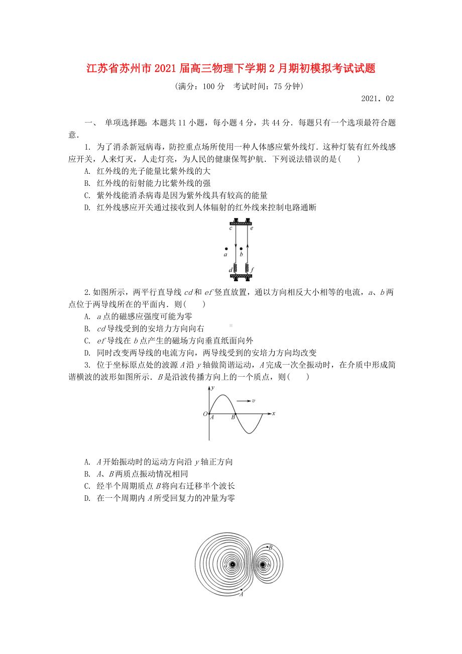 江苏省苏州市2021届高三物理下学期2月期初模拟考试试题.doc_第1页