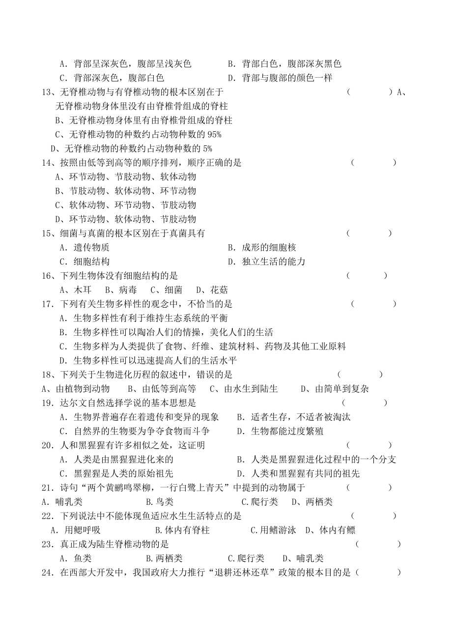 江苏省南通市初二生物会考综合模拟试题.doc_第2页