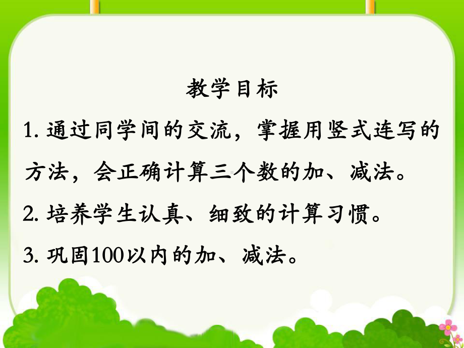 《连加、连减》教学课件 .ppt_第2页