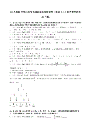 江苏省无锡市七年级(上)月考数学试卷(10月份).doc