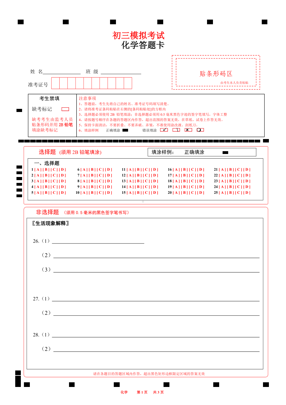 2023化学答题卡初三模拟考试word版可编辑A4版.docx_第1页