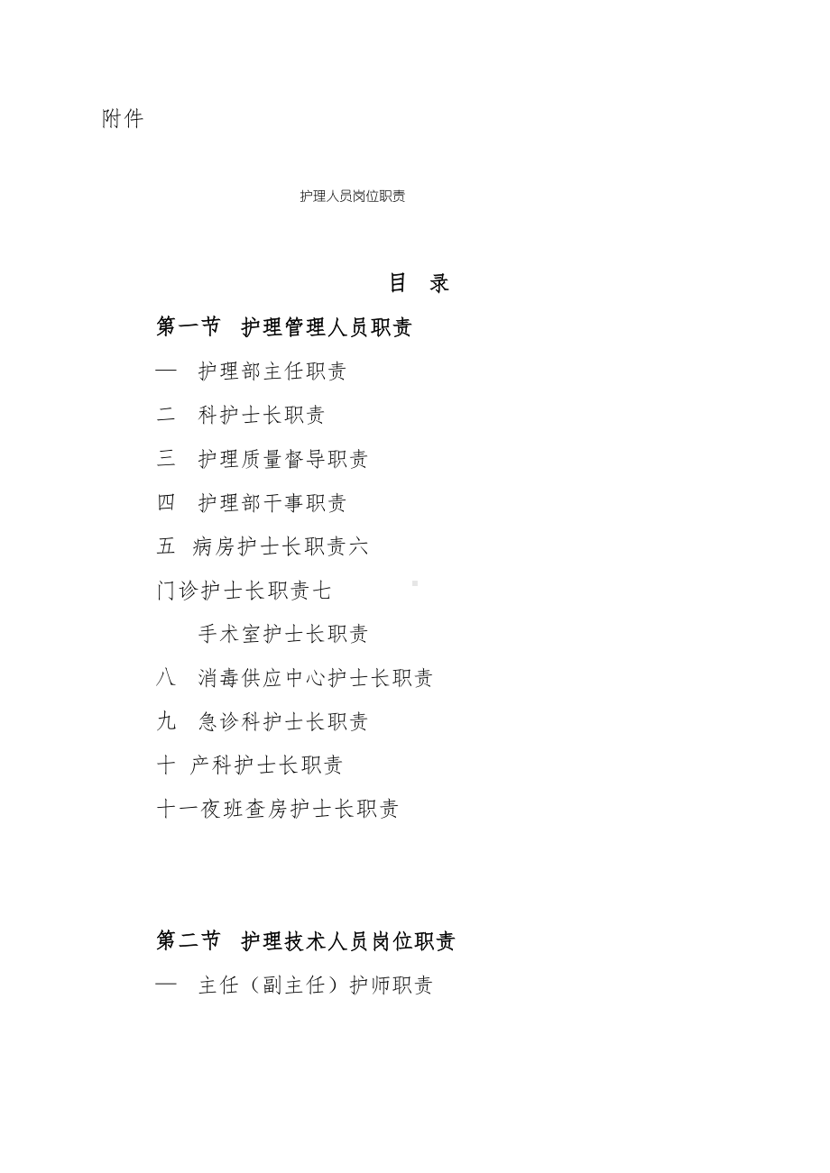 某某医院关于印发《护理人员岗位职责》.docx_第2页