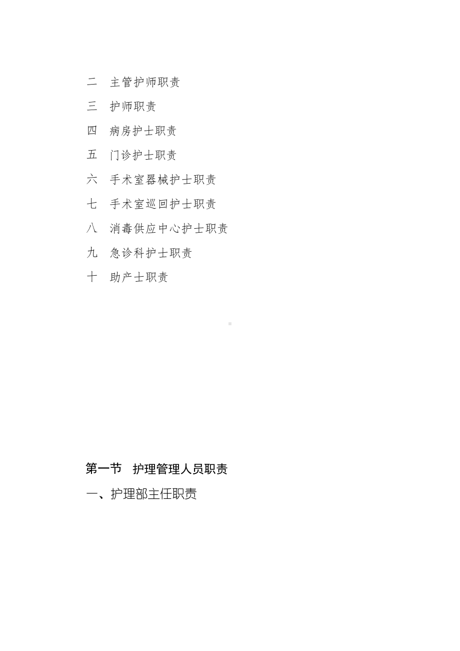 某某医院关于印发《护理人员岗位职责》.docx_第3页