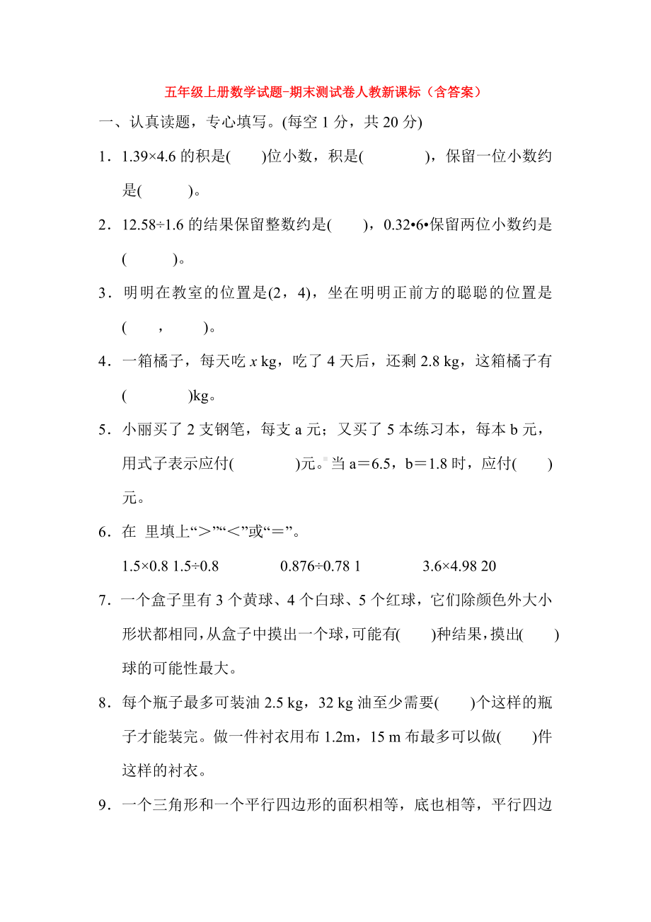 株洲市小学五年级数学上期末考试单元测试(含答案).docx_第1页