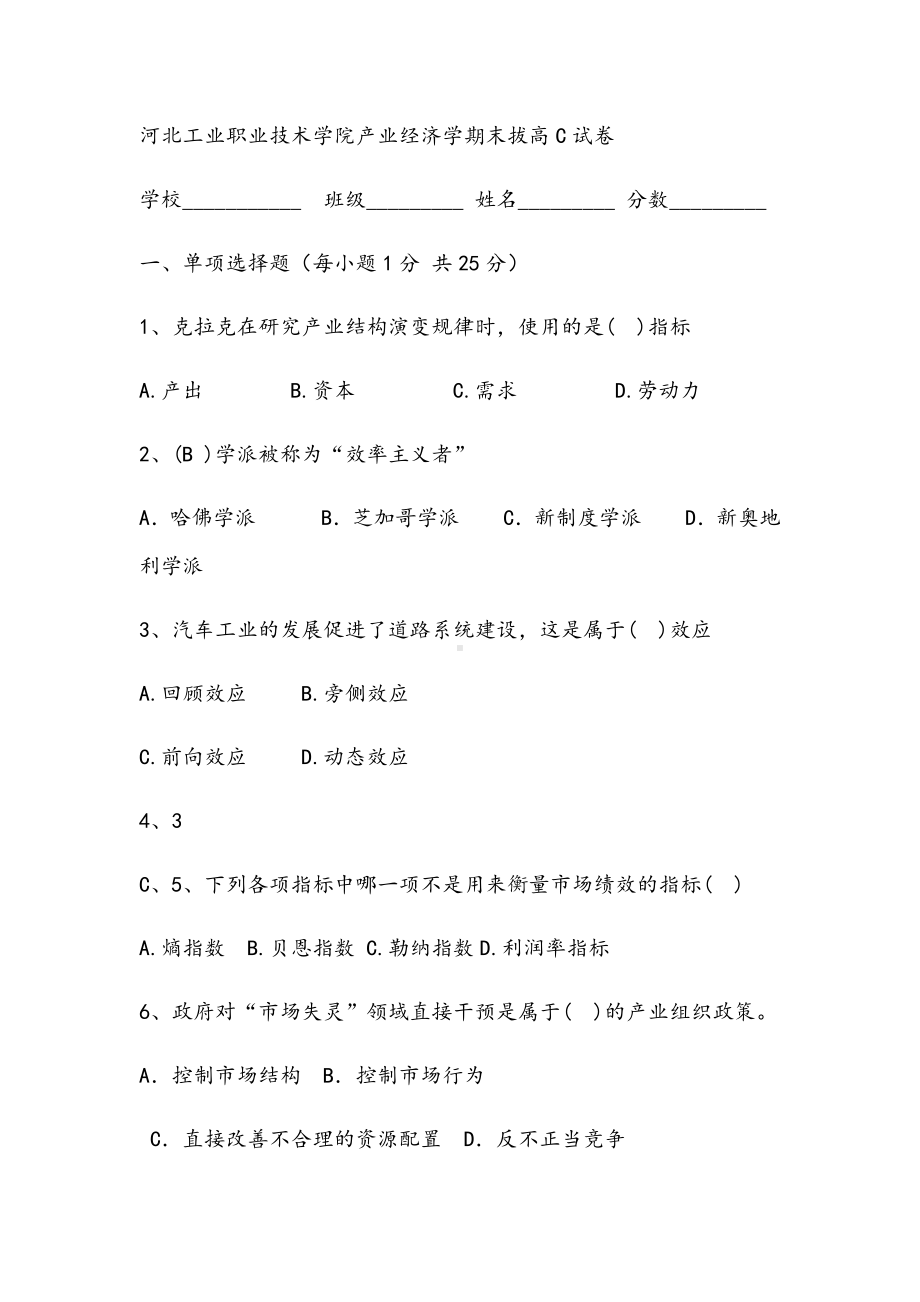 河北XX职业技术学院产业经济学期末拔高C试卷.docx_第1页