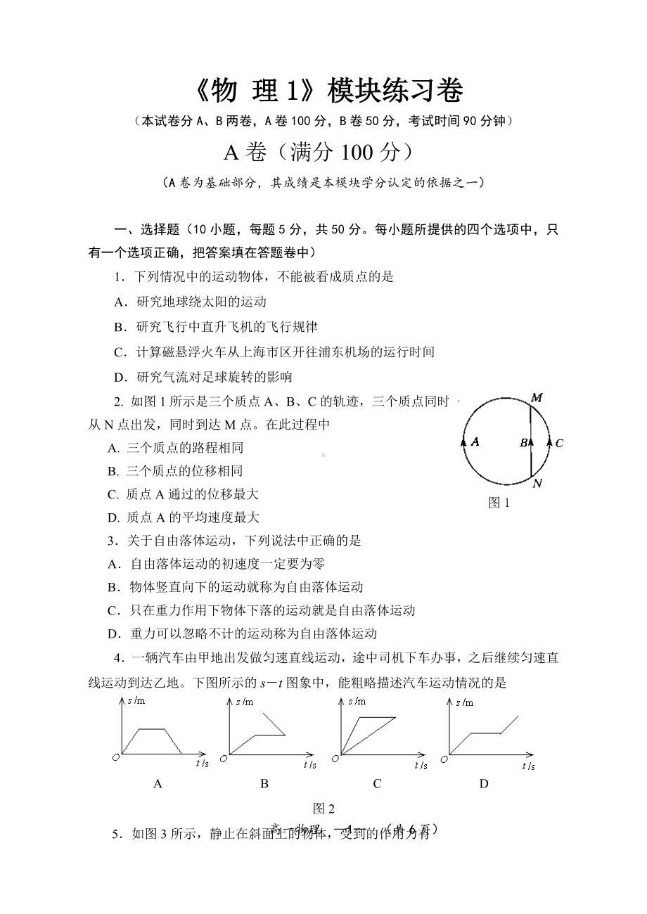 沪科版高中物理必修一《物-理1》模块练习卷.doc_第1页