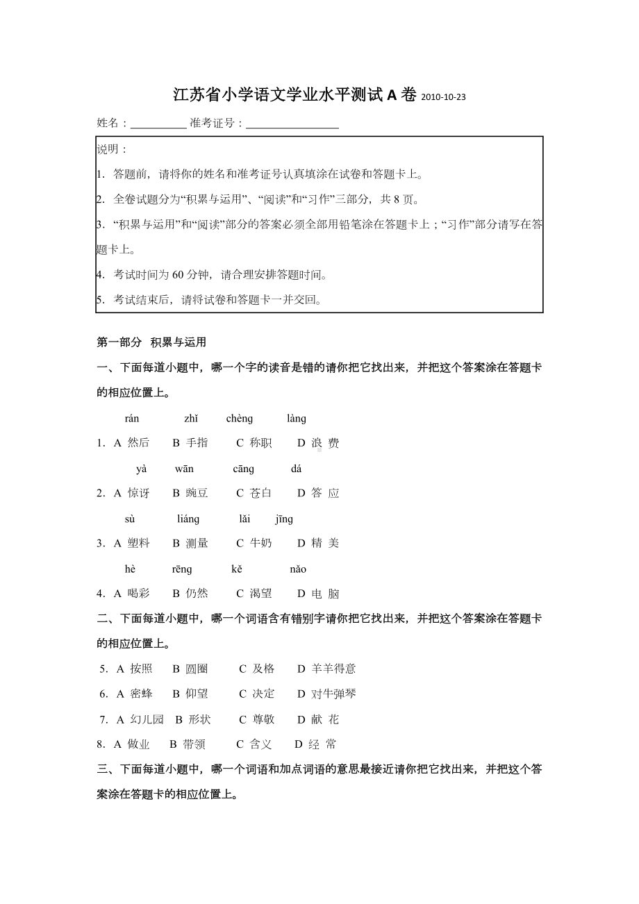 江苏省小学语文学业水平测试A卷.doc_第1页