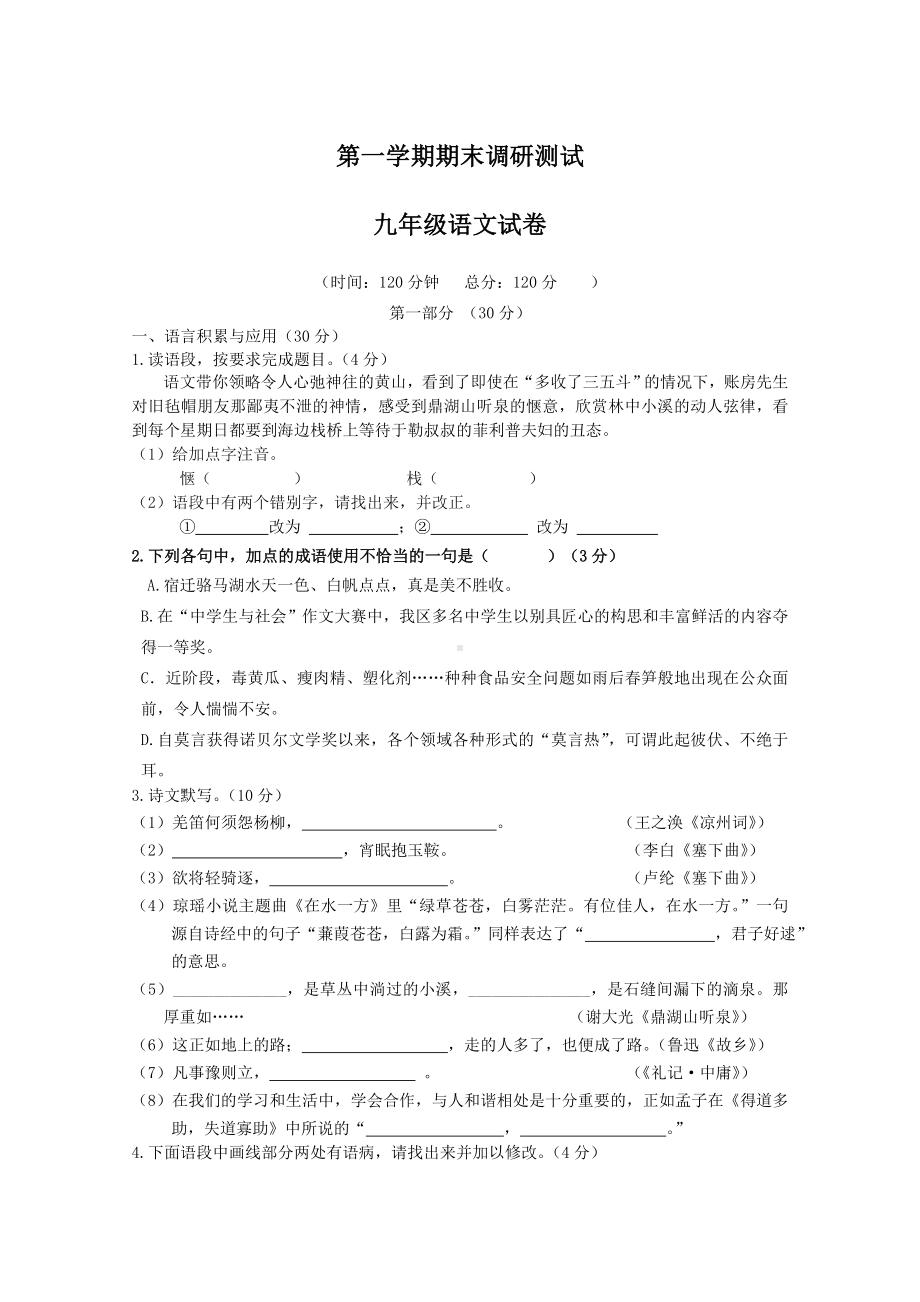 江苏省宿迁市宿城区九年级语文第一学期期末调研测试试卷.doc_第1页