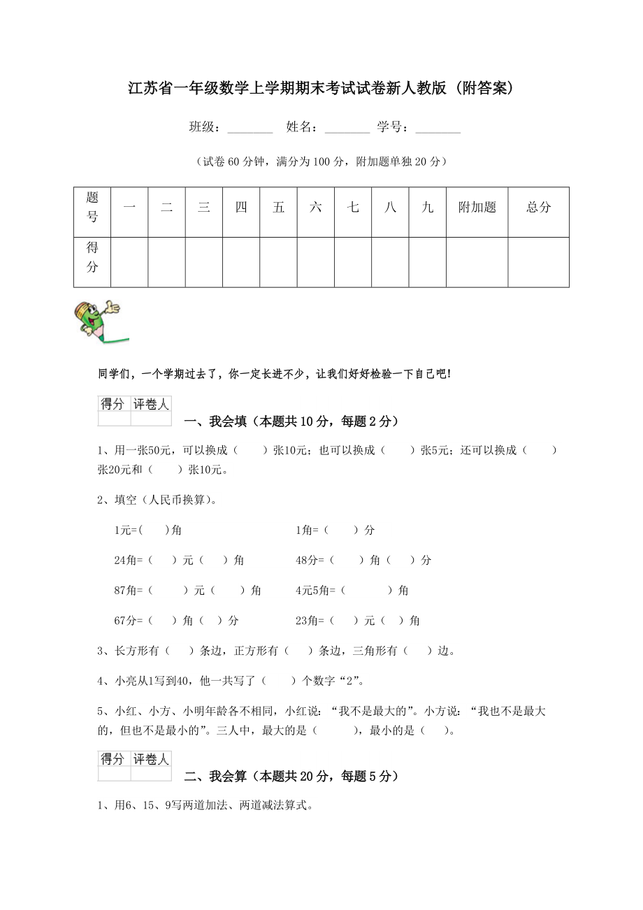 江苏省一年级数学上学期期末考试试卷新人教版-(附答案).doc_第1页