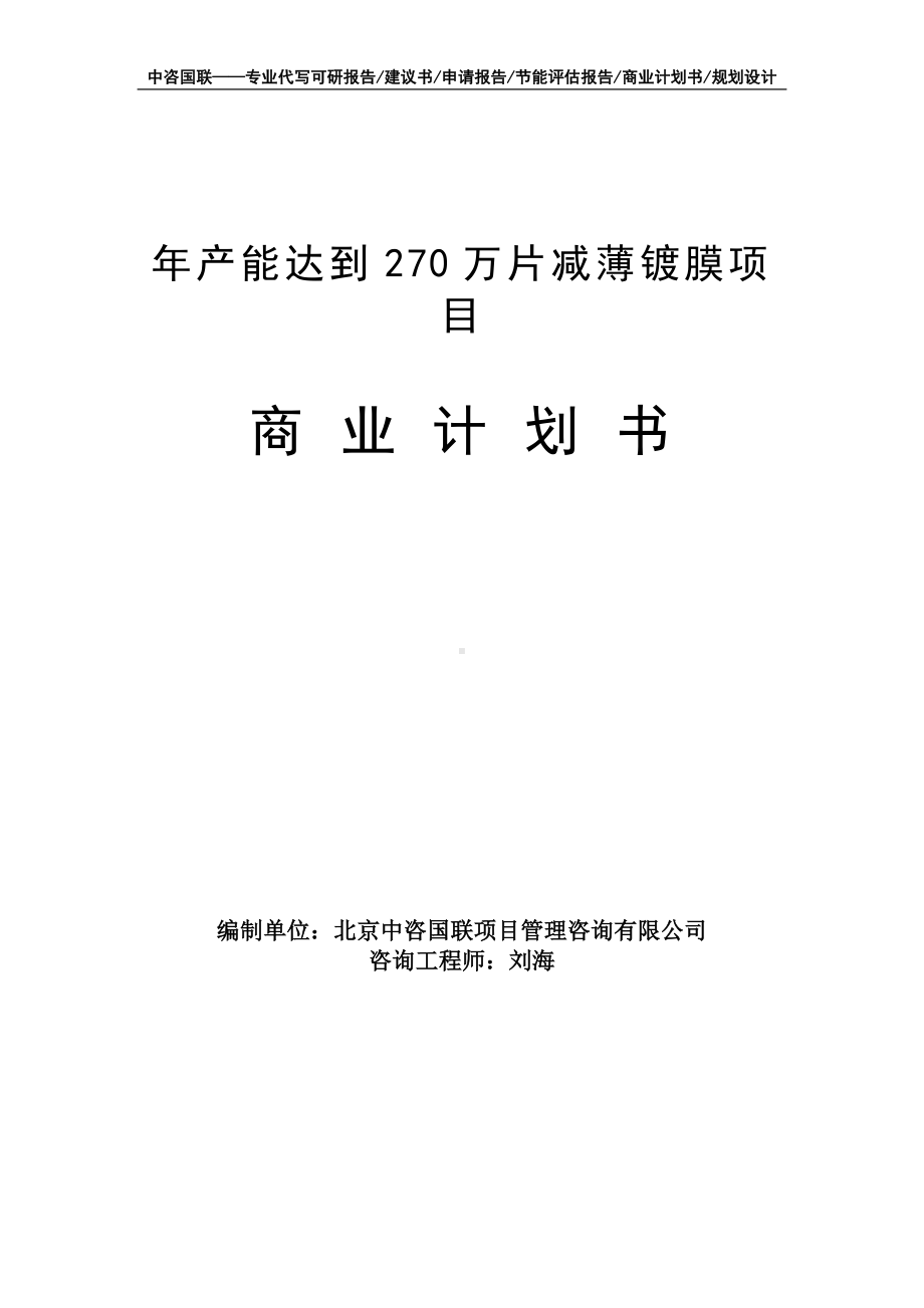 年产能达到270万片减薄镀膜项目商业计划书写作模板-融资招商.doc_第1页