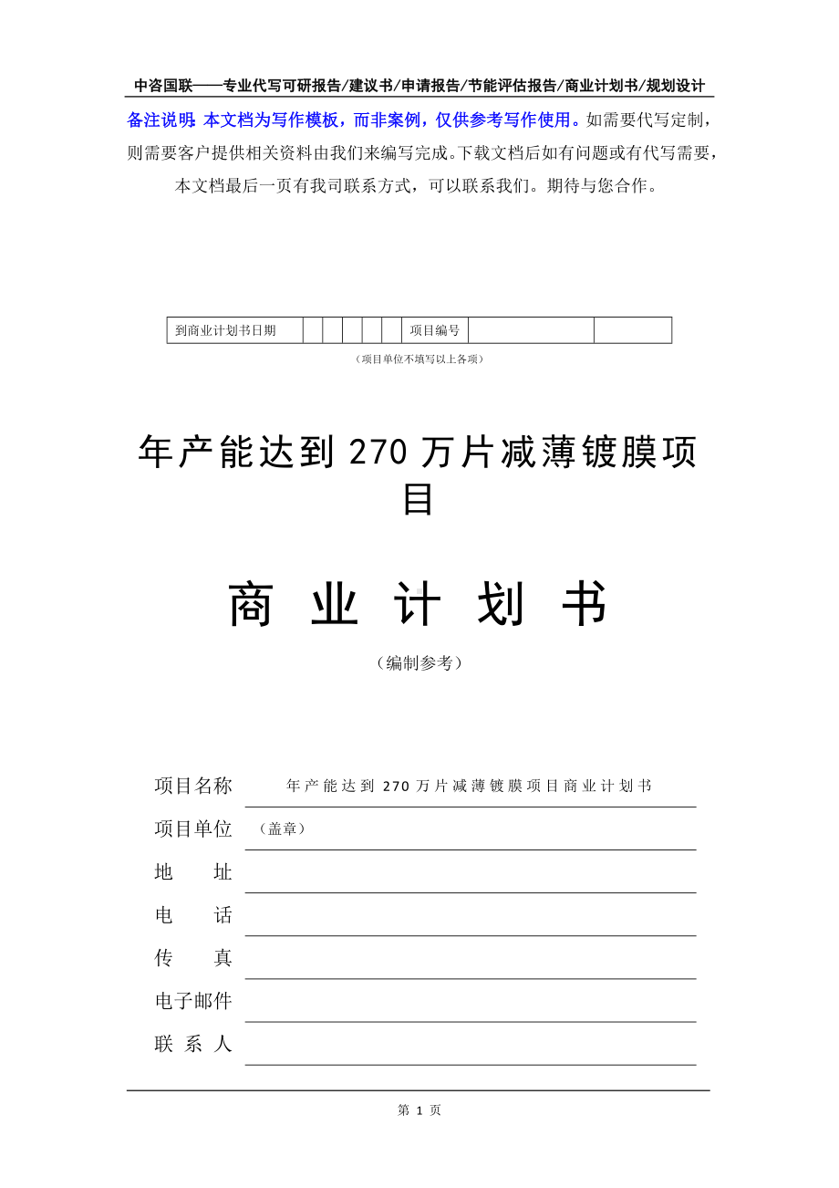 年产能达到270万片减薄镀膜项目商业计划书写作模板-融资招商.doc_第2页