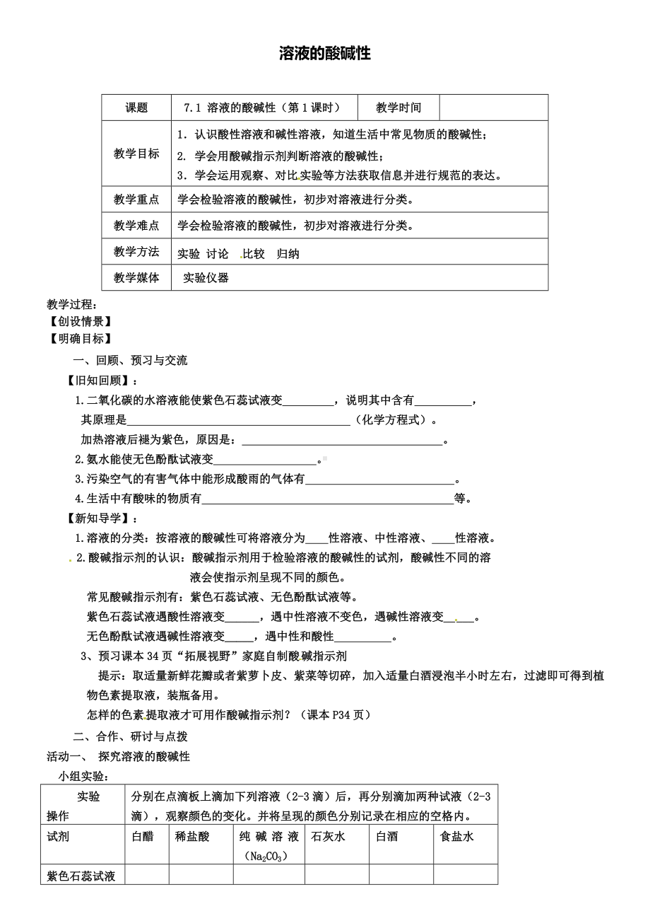 沪教版初三化学之7.1溶液的酸碱性(第1课时)教案.doc_第1页