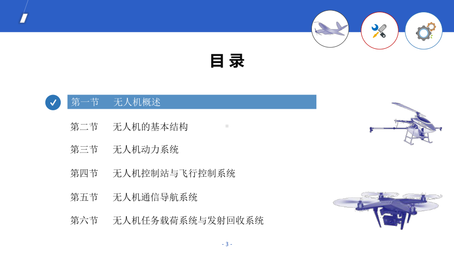 《无人机组装与调试》第一课时.pptx_第3页