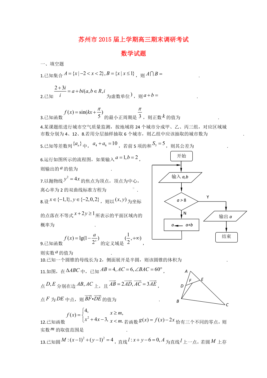 江苏省苏州市高三数学上学期期末考试试题苏教版.doc_第1页