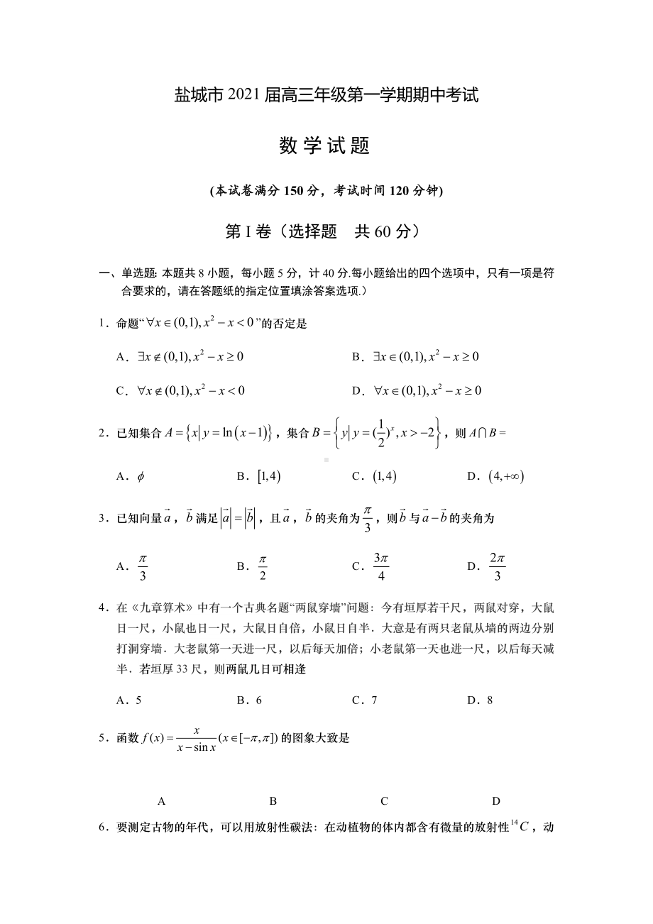 江苏省盐城市2021届高三上学期期中考试-数学-含答案.docx_第1页