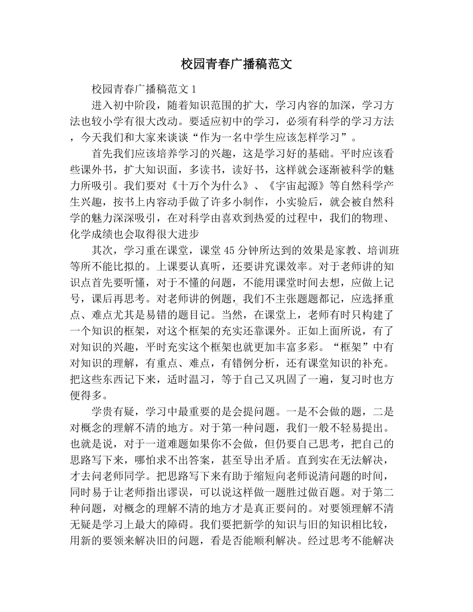 校园青春广播稿范文.docx_第1页