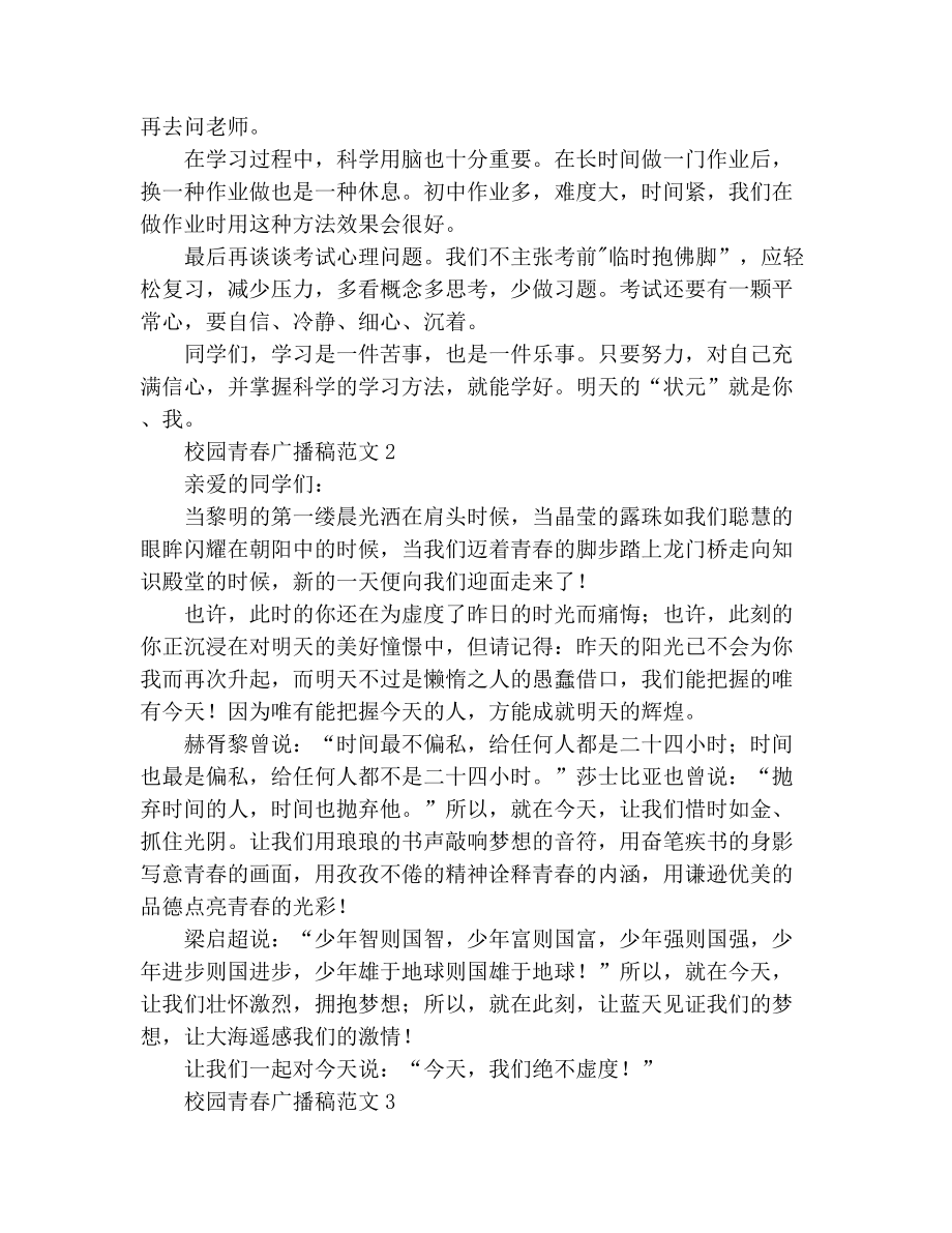 校园青春广播稿范文.docx_第2页