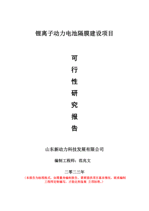 重点项目锂离子动力电池隔膜建设项目可行性研究报告申请立项备案可修改案例.doc