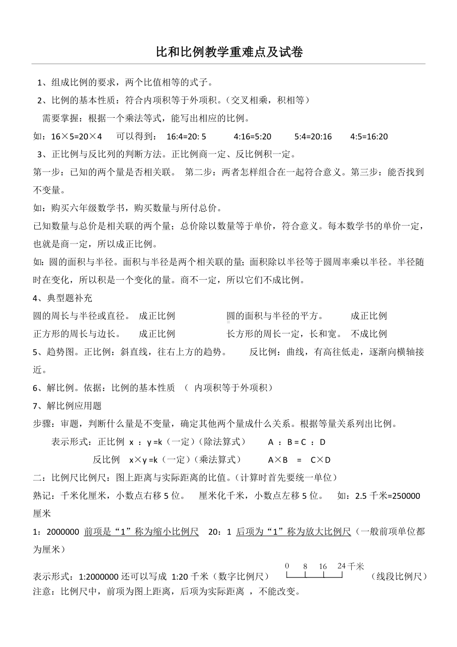 比和比例重点难点及试卷.doc_第1页